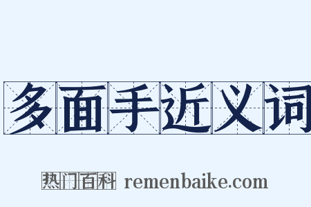 多面手近义词是什么意思的图片